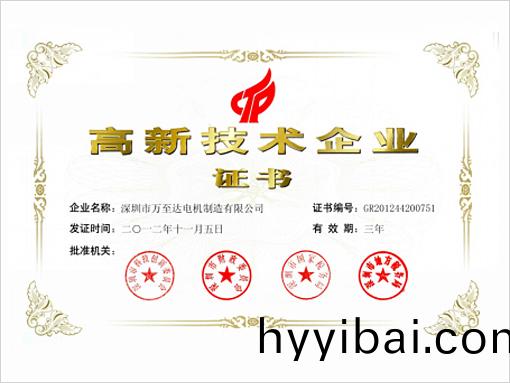 萬至達(da)榮譽(yu):高(gao)新(xin)技術(shu)企業 萬(wan)至(zhi)達(da)榮譽:高新技術企業(ye)