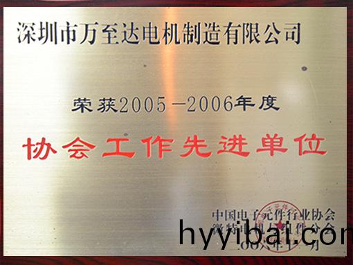 萬至達(da)榮(rong)譽(yu):協會(hui)工(gong)作先進(jin)單(dan)位(wei) 萬至(zhi)達榮(rong)譽(yu):協會工(gong)作(zuo)先進單位(wei)