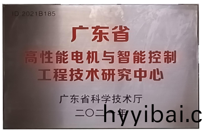 萬(wan)至(zhi)達榮(rong)譽(yu):廣(guang)東(dong)省高(gao)性能電(dian)機與(yu)智能(neng)控(kong)製工程技(ji)術研究中(zhong)心(xin) 萬至達(da)榮(rong)譽:廣(guang)東省高(gao)性能(neng)電機(ji)與(yu)智(zhi)能控(kong)製工程技術研究(jiu)中(zhong)心(xin)